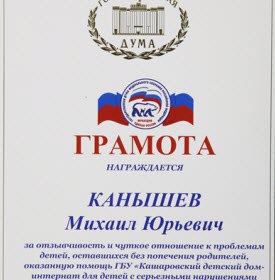 Михаил Канышев